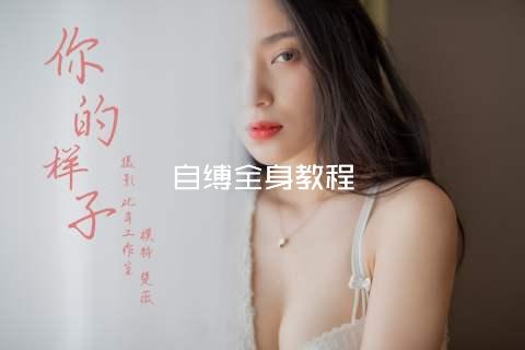 自缚全身教程